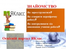 Знайомство с освітнім порталом ЯКлас