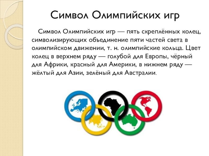 олимпийский символ. пять колец олимпийских игр символизируют. пять олимпийских колец символизируют. символика олимпийских игр. синее кольцо в олимпийской символике.