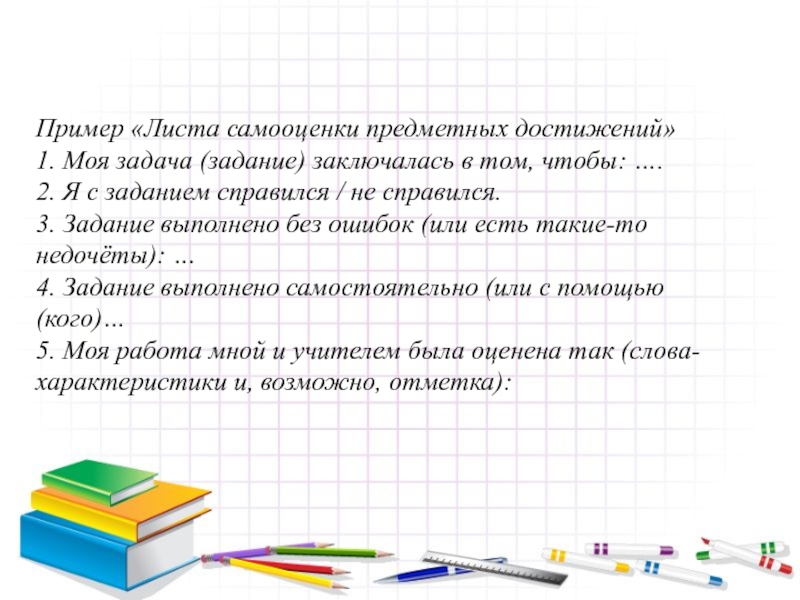 Плохо справились с задачей. Лист предметных достижений по литературе. В задании или в задание как правильно. В соответствии задания или заданию. Отметка что справился с заданием.