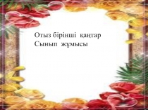 Презентация по родному языку на тему В. Сухомлинский Ана 3 класс