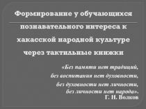 Формирование у обучающихся познавательного интереса к хакасской народной культуре через тактильные книжки