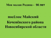 Презентация к сценарию 90-летие поселку Майский