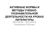 Активные методы обучения на уроках русского языка и литературы