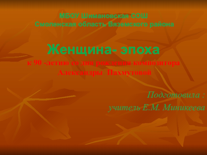 Презентация Женщина -эпоха к 90 -летию со дня рождения композитора А.Н.Пахмутовой