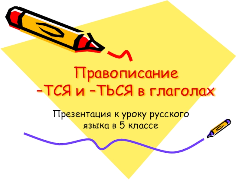 Презентация по русскому языку на тему -ТСЯ- и -ТЬСЯ- в глаголах (5 класс)