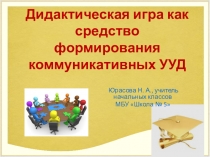 Тема: Дидактическая игра как средство формирования коммуникативных УУД.