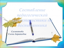 Составление педагогической характеристики на воспитанника