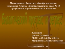 Презентация по биологии на тему  Биологический прогресс и регресс