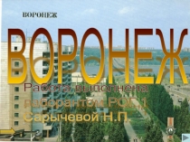 Презентация по окружающему миру на тему  Воронеж 4 класс