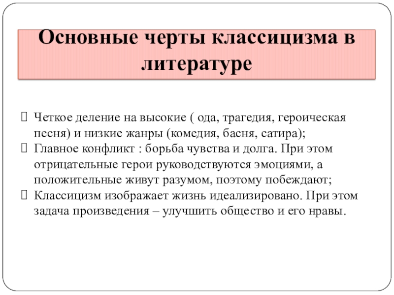 Черты литературы. Основные черты классицизма. Основные черты классицизма в литературе. Основные признаки классицизма в литературе. Признаки классицизма в литературе.