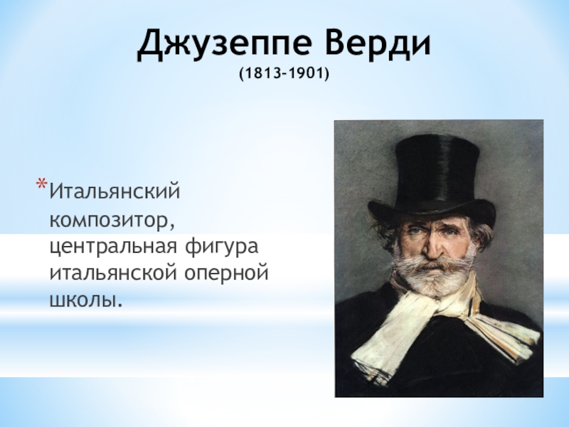 Краткая биография джузеппе. Джузеппе Верди направление в искусстве. Джузеппе Верди семья. Интересные факты о Джузеппе Верди. Джузеппе Верди презентация.