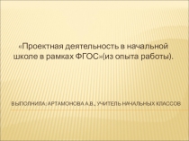 Доклад на тему Проектная деятельность в начальной школе+презентация