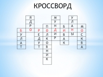 Презентация к уроку литературы М.Ю. Лермонтов Бородино. Обобщающий урок