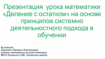 Презентация по математике на тему Деление с остатком(5 класс)