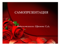 Презентация по социальной психологии на тему: Самопрезентация в деловом общении