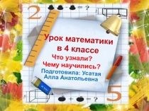 Презентация к уроку математики в 4 кл. Что узнали? Чему научились?