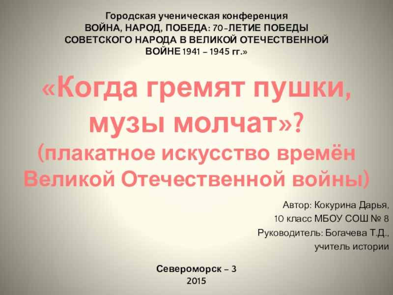 Презентация Проектная работа Плакатное искусство в годы Великой Отечественной войны