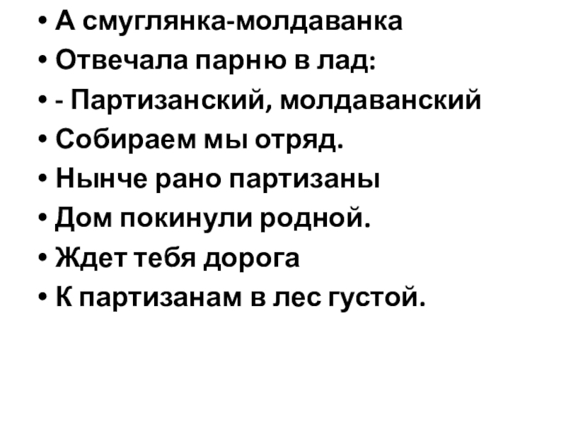 Текст песни смуглянка. Смуглянка Молдаванка текст. Слова песни Смуглянка Молдаванка. Смуглянка молдованкатекст. Смуглянка Молдаванка отвечала парню в лад.