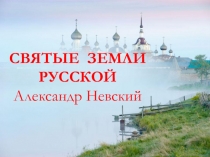Презентация по музыке на тему Святые земли Русской. Александр Невский
