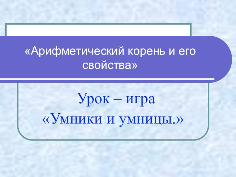 Презентация Урок-игра Арифметический корень и его свойства 8 класс