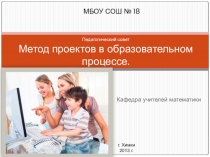 Педагогический совет Метод проектов в образовательном процессе