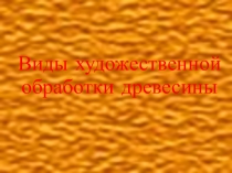 Презентация: Художественная обработка дерева