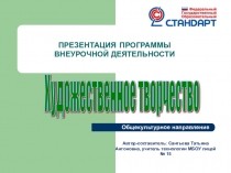 Презентация программы внеурочной деятельности Художественное творчество (5 класс)