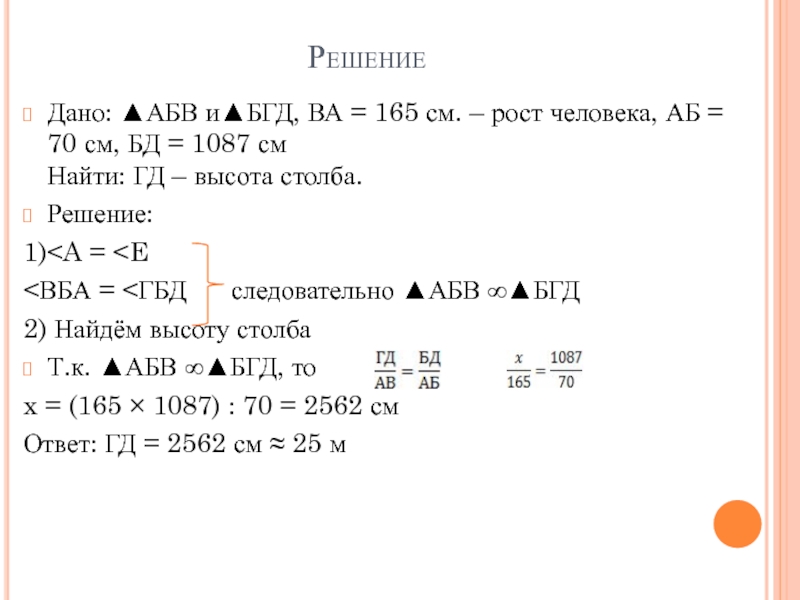 РешениеДано: ▲АБВ и▲БГД, ВА = 165 см. – рост человека, АБ = 70 см, БД = 1087