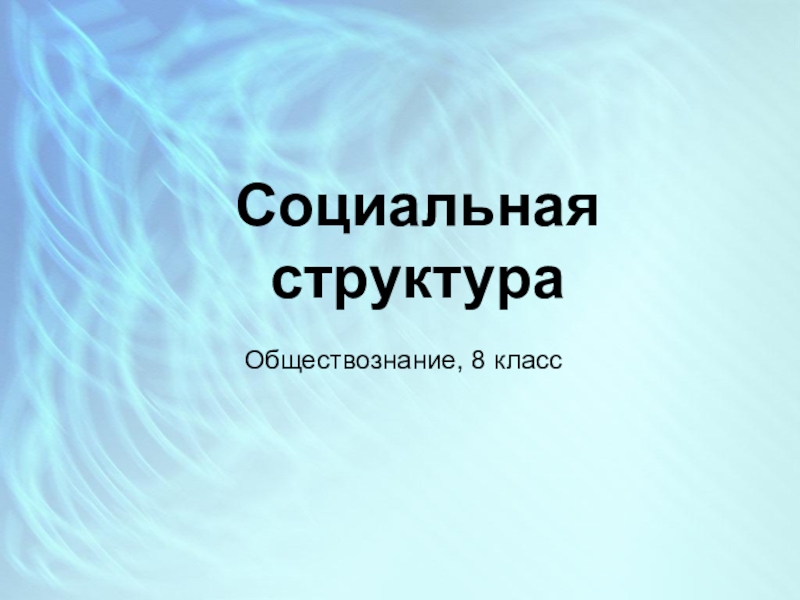 Социальная инфраструктура 8 класс презентация