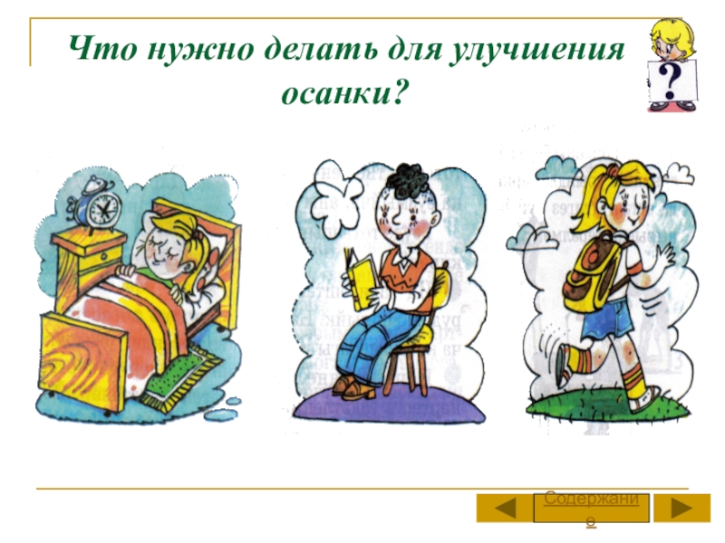 Что нужно сделать. Что нужно делать для улучшения осанки. Что необходимо делать для улучшения осанки. Осанка что нужно делать для улучшения осанки. Что нужно делать для улучшения осанки 2 класс.