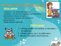 Презентация по обществознанию на тему  Человек и его деятельность ( 6 класс)