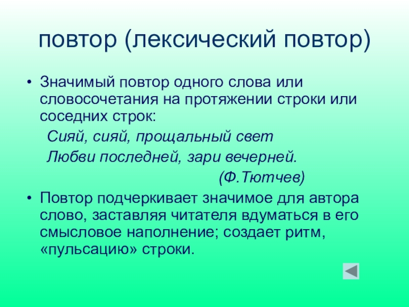 Лексический повтор это. Лексический повтор. Примеры лексического повтора в художественной литературе. Лексический повтор это в литературе. Лексический повтор фигура речи.