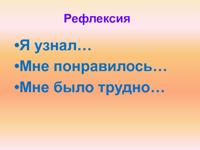 Я узнал. Рефлексия мне понравилось я узнал. Мне понравилось я узнал.