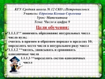 Презентация урока по математике на тему Число и цифра 9