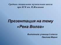 Детская презентация по окружающему миру по теме Река Волга (2 класс)