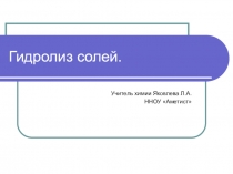 Гидролиз солей -презентация по химии