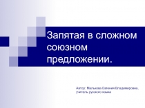 Презентация к уроку русского в 7 классе на тему Запятая в союзном сложном предложении