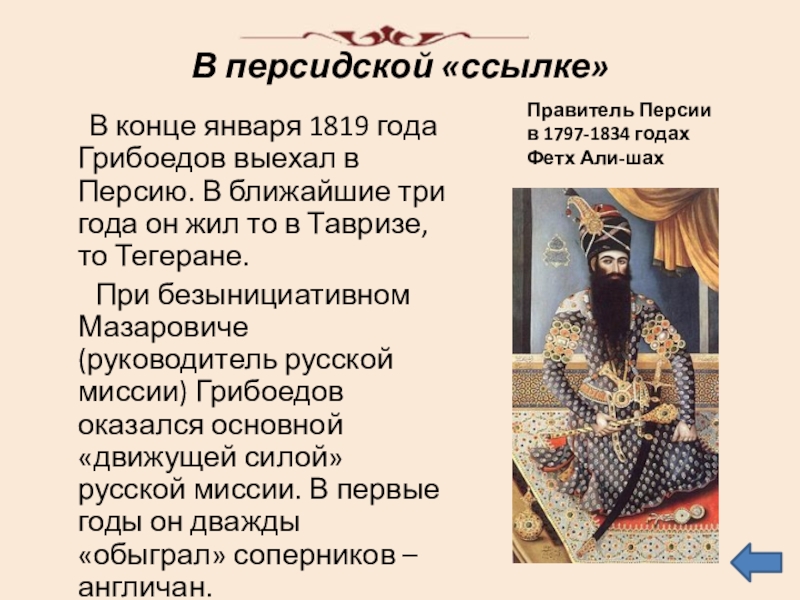 В персидской «ссылке»   В конце января 1819 года Грибоедов выехал в Персию. В ближайшие три