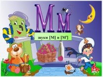 Презентация Буквы, обозначающие согласные звуки. Согласные звуки [м], [м’], буквы М, м. 1 класс