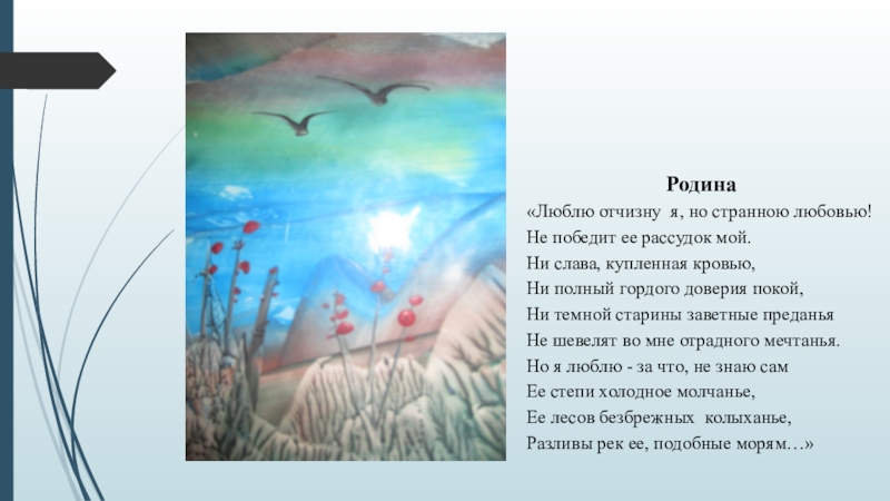 Люблю отчизну я но любовью. Лермонтов, Михаил Юрьевич. Люблю Отчизну я.... М.Ю.Лермонтова 