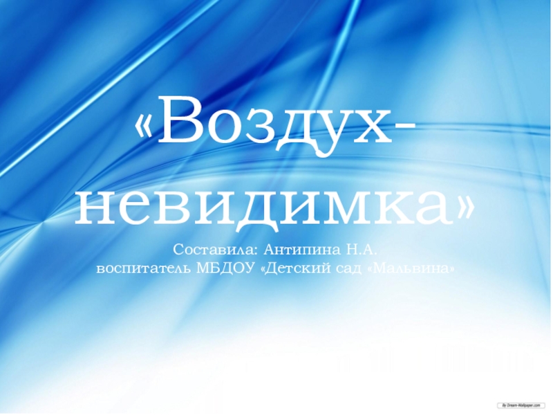 Проект воздух. Воздух невидимка. Презентация воздух невидимка. Воздух невидимый картинка. Картинки по теме воздух невидимка.