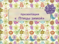 Презентация по окружающему миру Птицы зимой