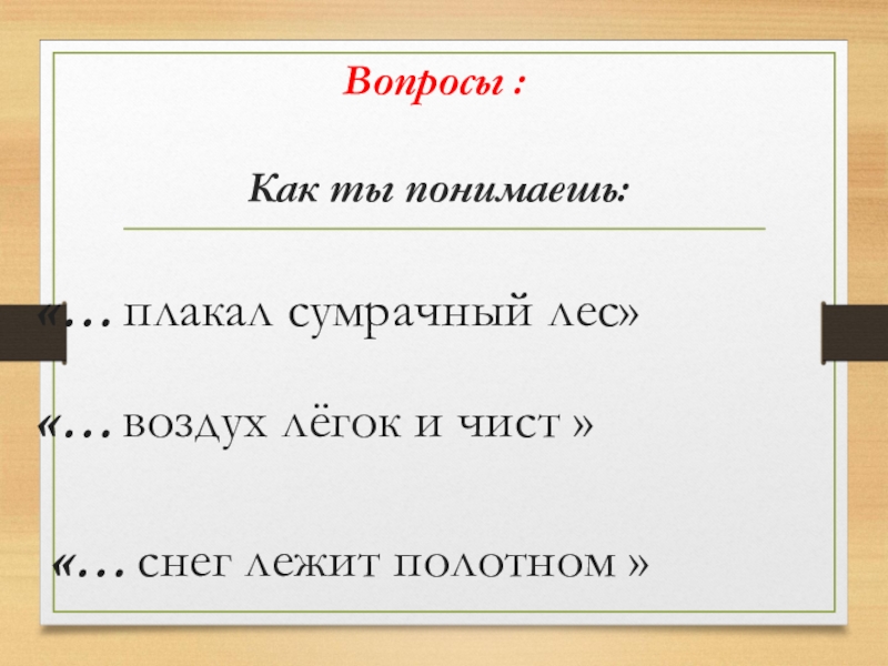 Вопросы :   Как ты понимаешь:      «… плакал сумрачный