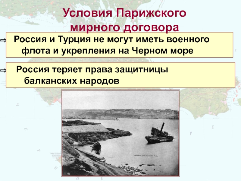 Россия и Турция не могут иметь военного     флота и укрепления на Черном