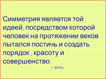 Урок + презентация по геометрии для 7 класса по теме Симметрия