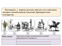 Презентация по истории России на тему Владимир. Крещение Руси. 6 класс (Арсентьев Н.М., Данилов А.А., Стефанович П.С. и др./ под ред. Торкунова А.В. М.: Просвещение, 2016 г.)