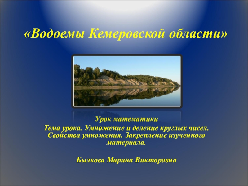 Кемеровские водоемы
