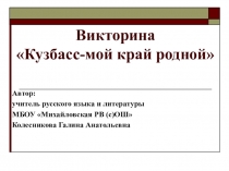 Презентация Викторина Кузбасс-мой край родной