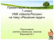 Презентация по математике на тему Название компонентов при сложении. Решение задач (1 класс)