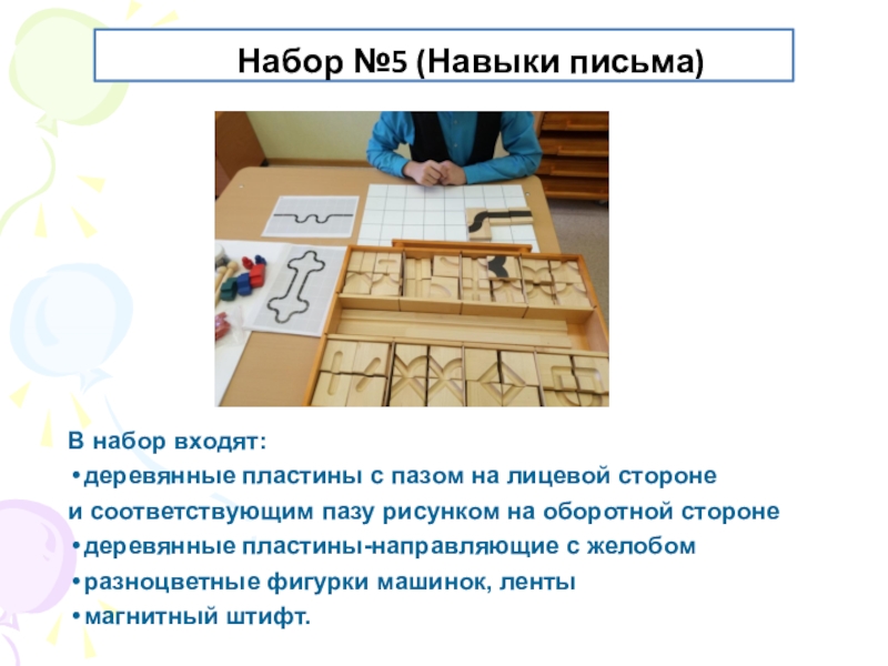 Набор №5 (Навыки письма)В набор входят:деревянные пластины с пазом на лицевой сторонеи соответствующим пазу рисунком на оборотной